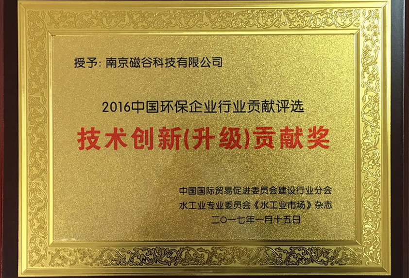 中国环保企业行业贡献评选技术创新（升级）贡献奖