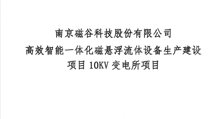 南京尊龙凯时人生就是搏科技股份有限公司高效智能一体化磁悬浮流体设备生产建设项目10KV变电所项目比选公告